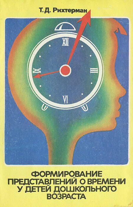 Формирование представлений о языке. Рихтерман формирование представлений о времени у детей. формирование представлений о времени у детей дошкольного возраста. т.д. рихтерман. представлений о времени у детей дошкольного возраста..