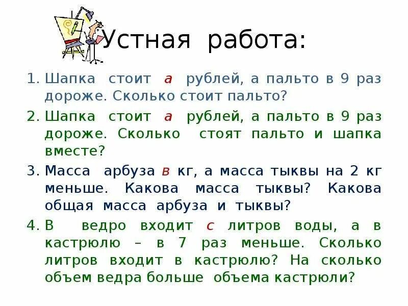 Что дороже и на сколько 3. Шапка стоит а рублей а пальто в 9 раз. Числа больше 1000 нумерация 4 класс презентация. Нумерация больше 1000. Сколько стоит шапка как у пальто.