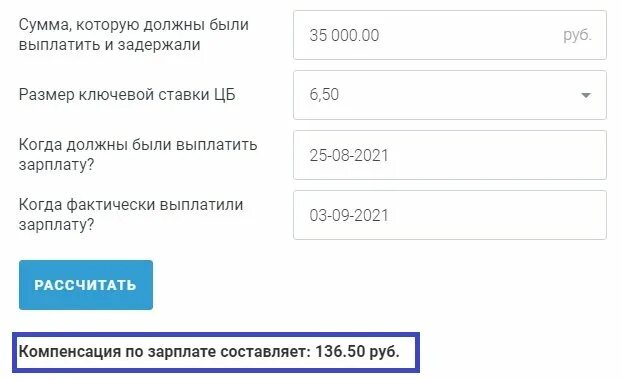 Расчет компенсации 236. Калькулятор компенсации за задержку заработной платы в 2021 году. Компенсация за задержку зарплаты. Компенсация за несвоевременную выплату заработной платы. Компенсация за задержку расчета.