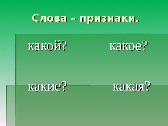 Найти в тексте слова признаки. Слова признаки. Слова-признаки 1 класс. Признаки какой какая какое. Слова поизнаки Сова какая.