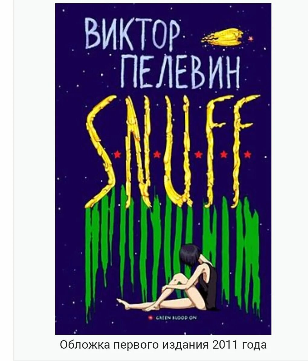 Пелевин снафф. Книга снафф пелевин. пелевин в.о. &quot;s. n. u. f. f.&quot;.