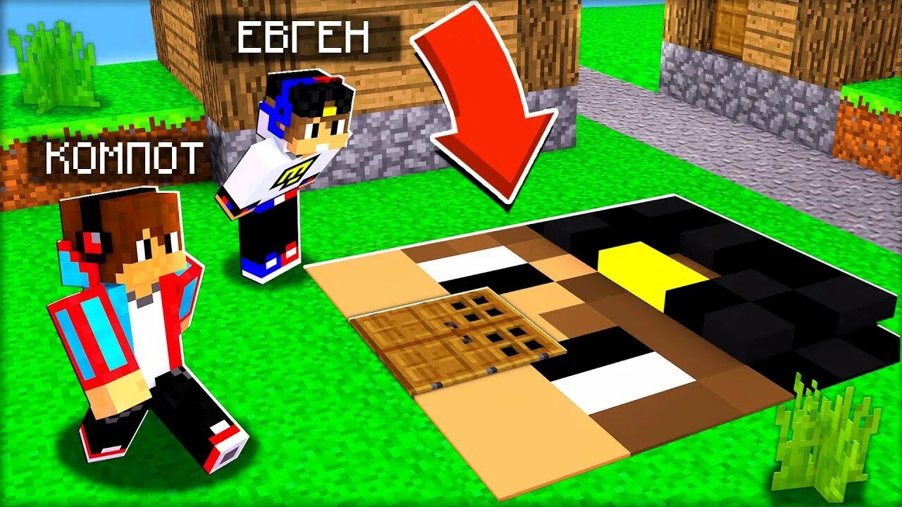 Дом евгена бро и ма. Minecraft компот и Евген бро. Евген бро и компот и Топовский. Майнкрафт Евген бро и ма и компот. Евген бро в МАЙНКРАФТЕ бункер.