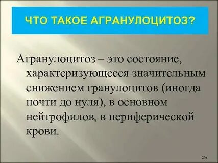 Агранулоцитоз это