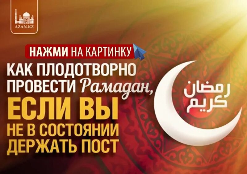 Ураза азан. Пост Рамадан. Что если не держать пост в Рамадан. Как держать пост Рамадан. Воздержитесь в Рамадан.