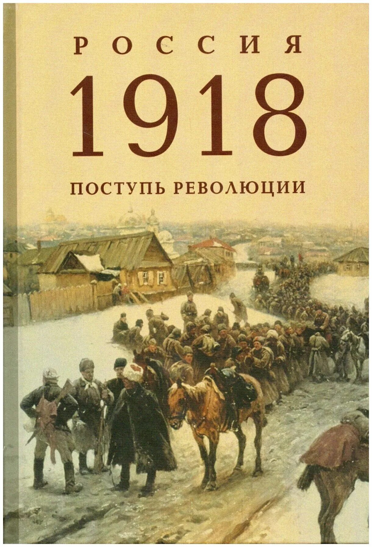 Революция в россии книга. Россия 1918. Россия 1918 год. Книги 1918 года. Общество 1918 Россия.