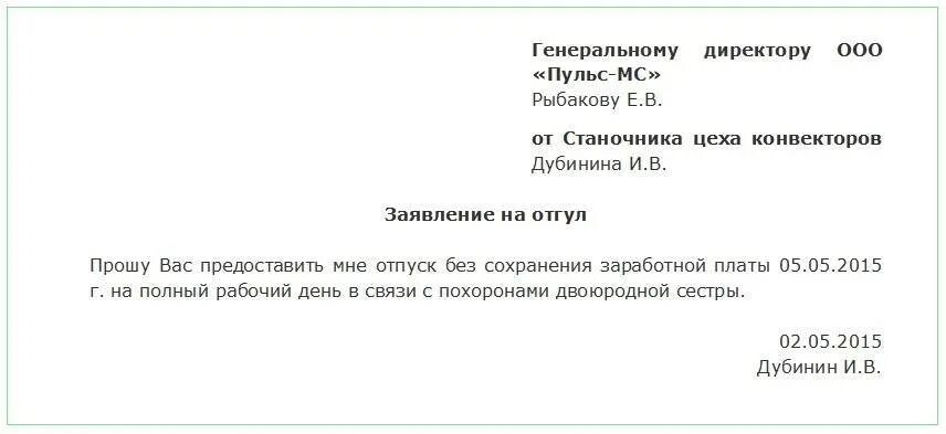 Заявление на отгул образец по семейным. Бланк заявления на один день за свой счет образец. Заявление на отгул по семейным обстоятельствам. Заявление отпроситься с работы по семейным обстоятельствам. Как написать заявление на работе на один день.