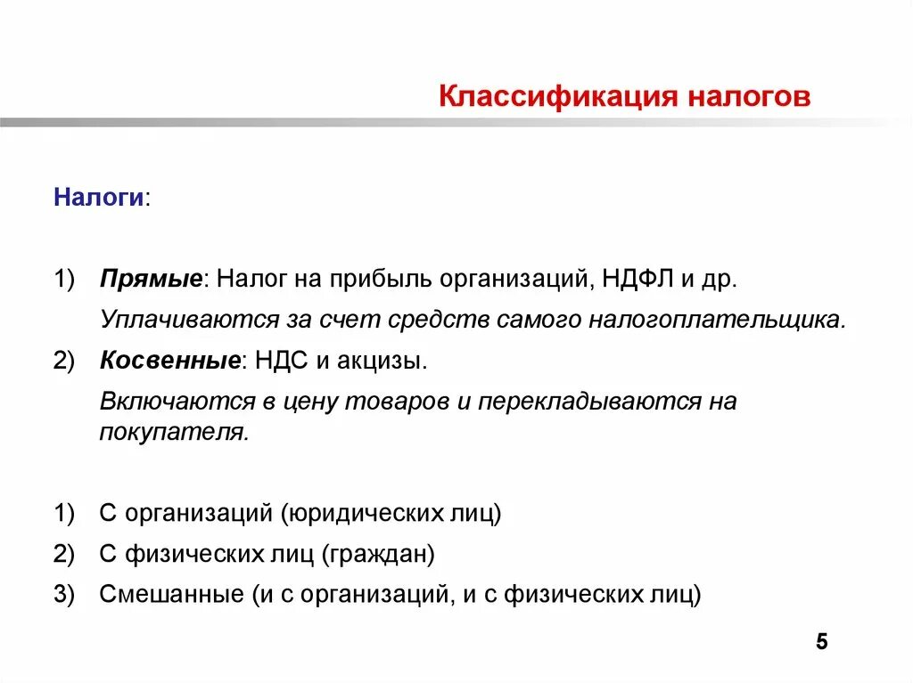 Классификация налогов. Классификация налога на прибыль. Классификация налогов на прибыль. Классификация налогов на доходы.