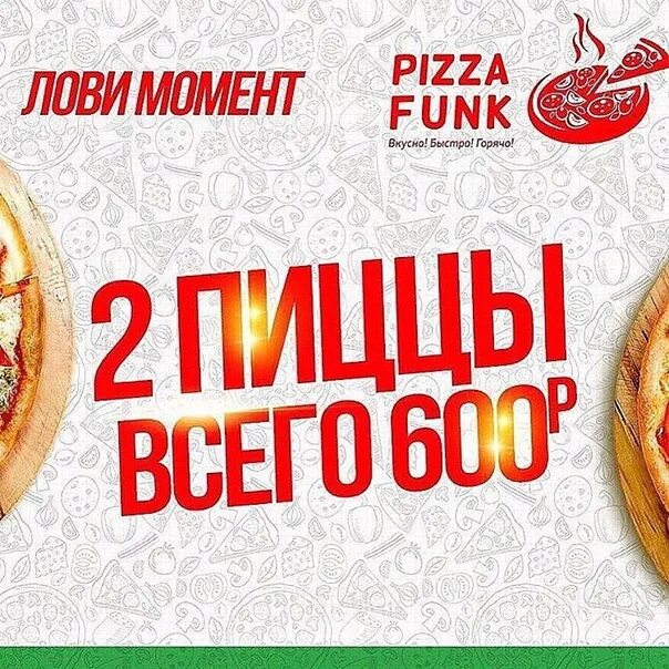 Две пиццы за 600. Пицца фанк 34 Волгоград. Pizza Funk Волгоград Ворошиловский район. Пицца за 70000$.