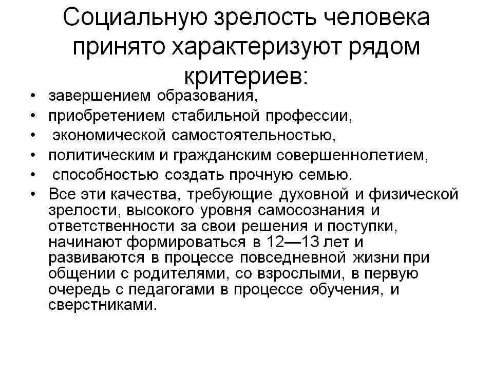 Зрелость время наблюдать. Критерии социально зрелой личности. Признаки социальной зрелости личности. Критерии социальной зрелости. Социально-психологическая зрелость.