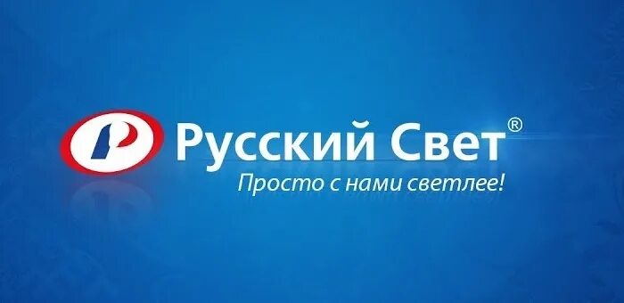 Купить в русском свете. Русский свет. Русский свет магазин. Русский свет 24 интернет. Русский свет Тверь.