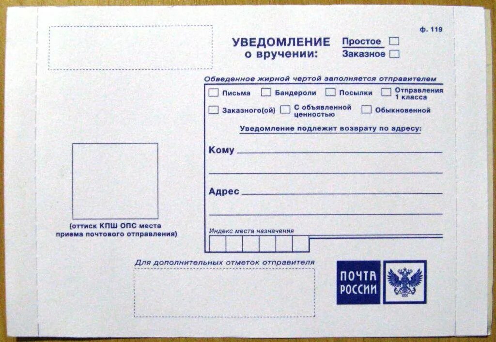 Уведомление о вручении ф 119ф. Бланка уведомления о вручении ф. 119. Уведомление Почтовое почта России ф 119. Бланк ф 119 образец заполнения.