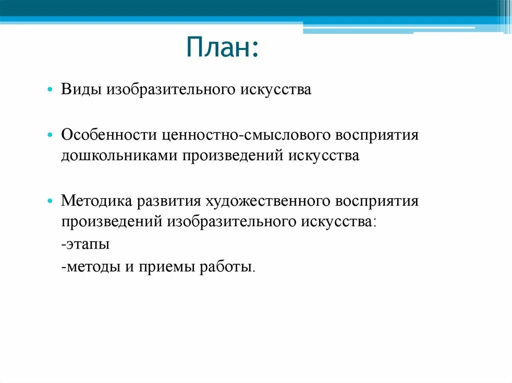 Восприятия произведений изобразительного искусства. Знания облегчают восприятие произведений искусства. Что такое ценностно-смысловое восприятие. Восприятие произведений искусства. Уровни восприятия произведений искусства примеры.