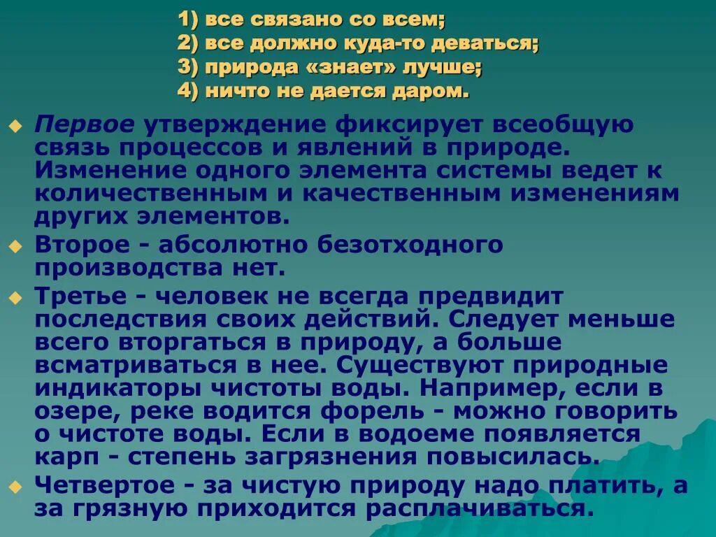 Все должно куда-то деваться примеры. Эссе на тему природа знает лучше. Всё связано со всем примеры. Закон всё должно куда-то деваться.