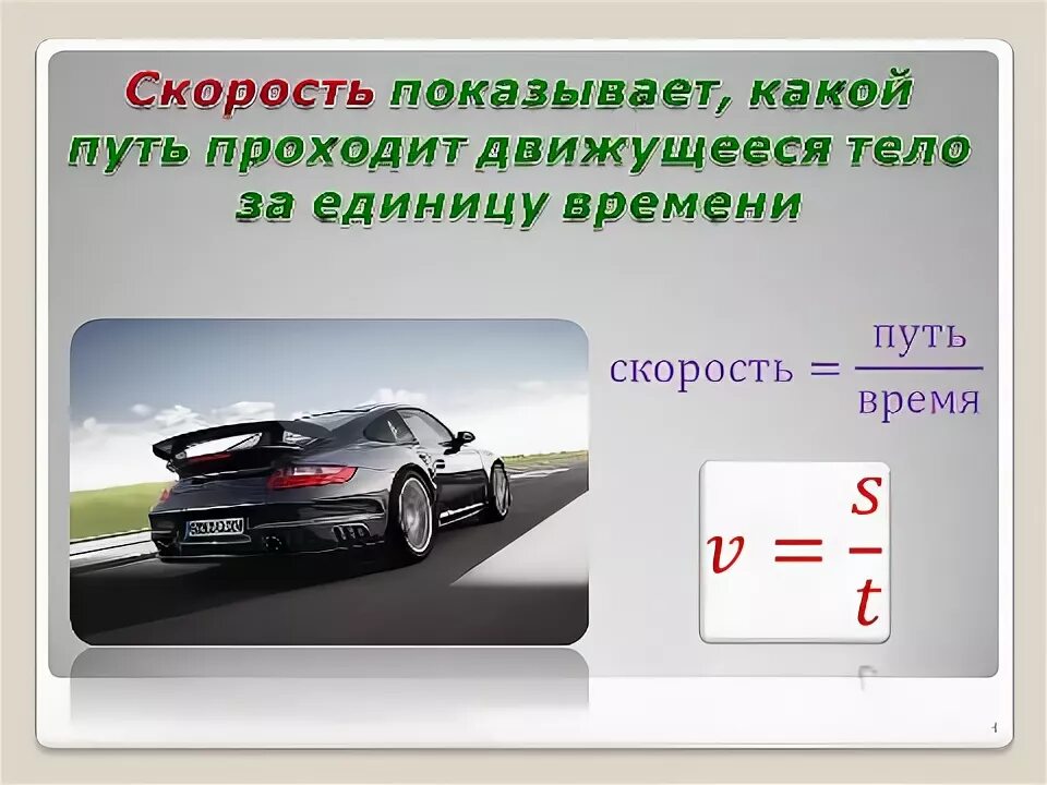 Как получить время. Скорость равномерного движения формула 7 класс. Понятие скорости. Скорость движения физика. Скорость физика 7 класс.