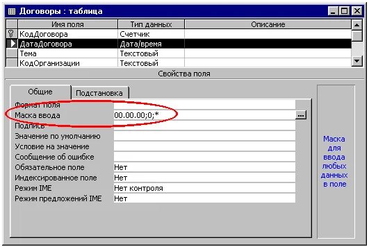 Маска ввода в access. Маска ввода в access примеры. Маска ввода даты в access. Маска ввода для телефона в access.