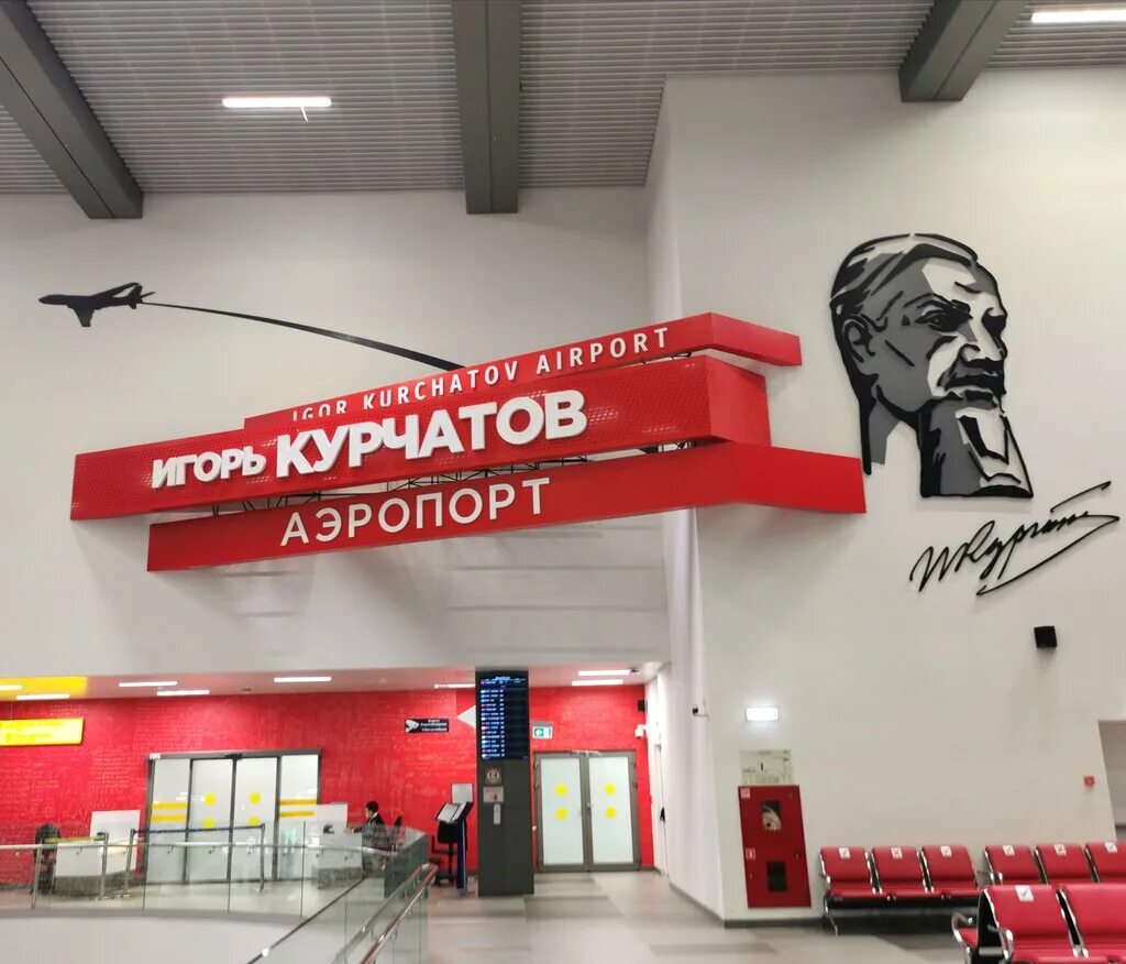 аэропорт игорь курчатов. аэропорт челябинск терминал а. челябинский аэропорт курчатов. аэропорт игоря курчатова. аэропорт игорь курчатов челябинск.