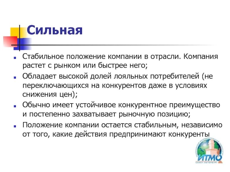 Стабильное положение компании на рынке. Положение в отрасли компании. Положение предприятия в отрасли. Стабильные отрасли