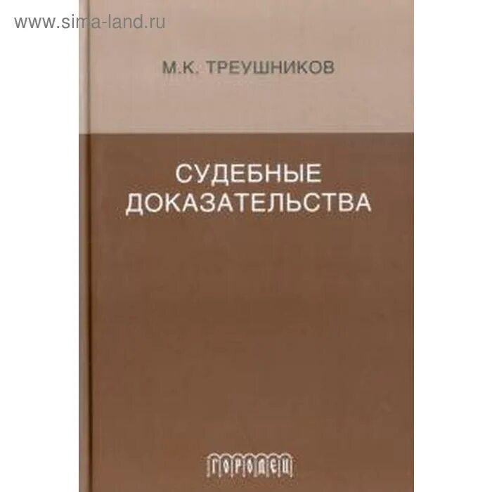 Под ред м к треушникова. Судебные доказательства Треушников. Треушников Гражданский процесс. Судебные доказательства Треушников Городец.