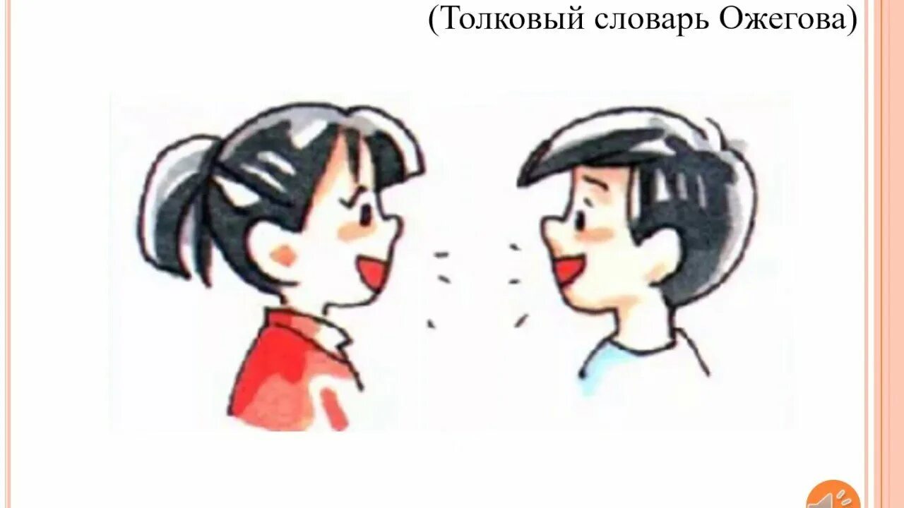 Like when you talk. Речевой этикет иллюстрации. Речевой этикет рисунки. Разговорная речь рисунок. Рисунок на тему общение.