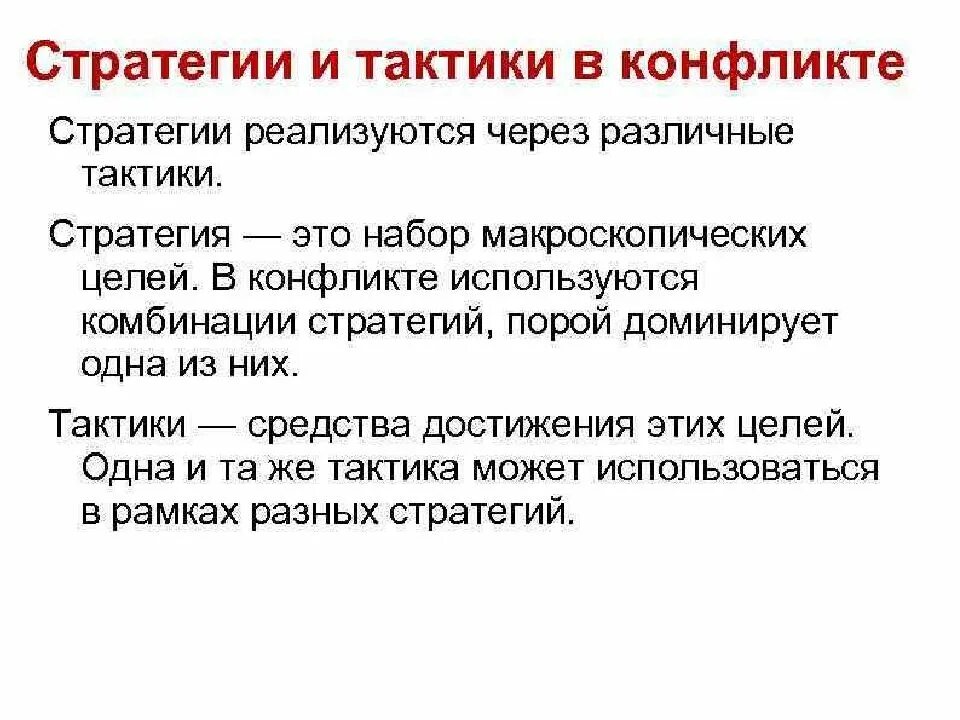 Стратегии и тактики конфликтов. Стратегии и тактики. Стратегии и тактики в конфликте. Стратегия и тактика поведения в конфликте. Пример стратегии и тактики.