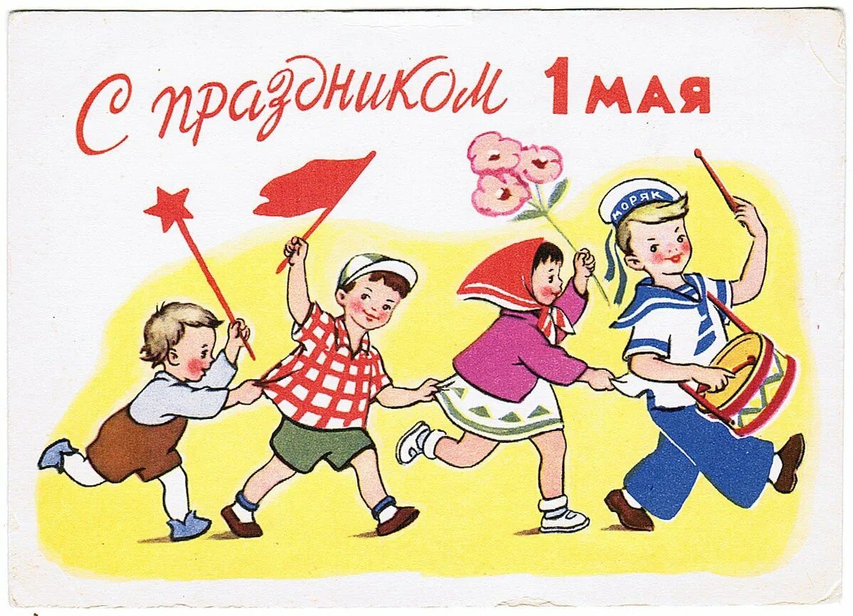 Открытки с 1 мая. Мир труд май советские открытки. 1 Мая иллюстрация. Советские открытки с детьми.
