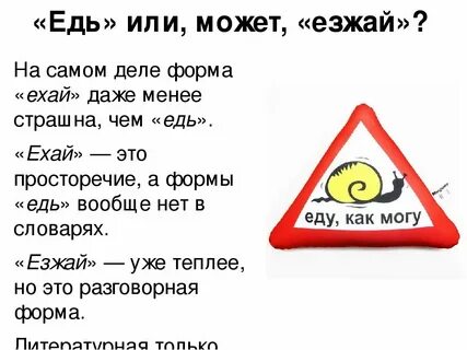 Когда едите или едете