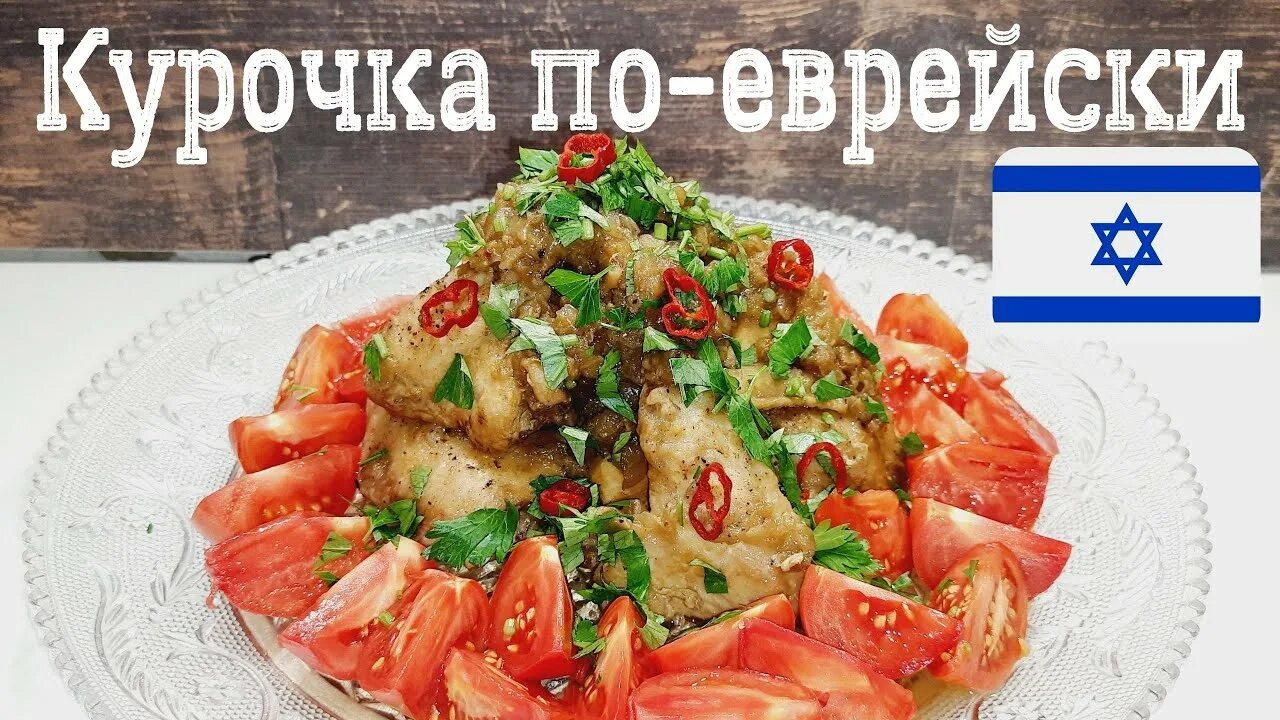 Курица по еврейски. Курочка по еврейски приготовить. Курица по еврейски карикатура.