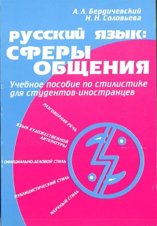 Учебное пособие для иностранных студентов. Сферы русского языка. стилистика для иностранных. учебник по русскому языку сферы. учебник по стилистике.