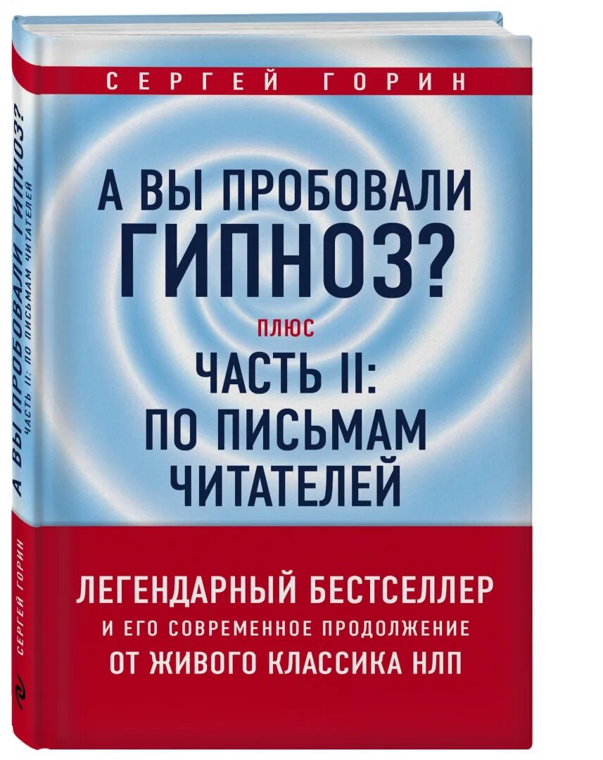 Горин а вы пробовали гипноз. Методы гипноза в психологии. Методика гипноза. Методика гипноза. Плюсы гипноза.
