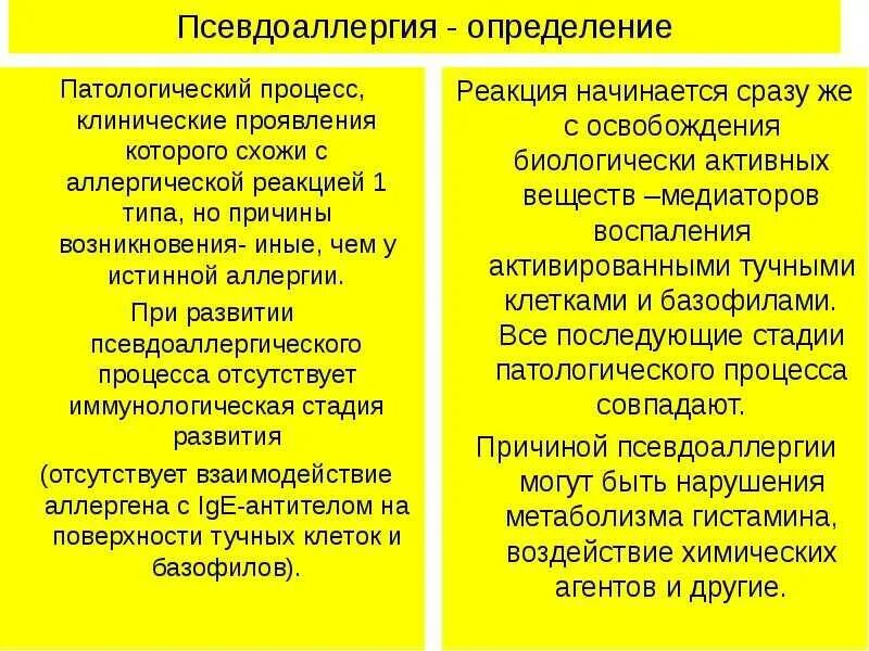 При аллергии бывает температура. Аллергия и псевдоаллергия. причины возникновения аллергии. псевдоаллергия отличие от истинной аллергии. причины появления аллергии.