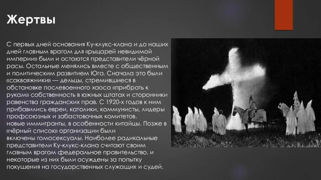 Экстремистское движение ку клукс клан сообщение. Ку-клукс клан в США В 1920-Е годы. Ку-клукс-клан США 19 век. Экстремистское движение ку-клукс -клан. Ку-клукс-клан третье Возрождение.