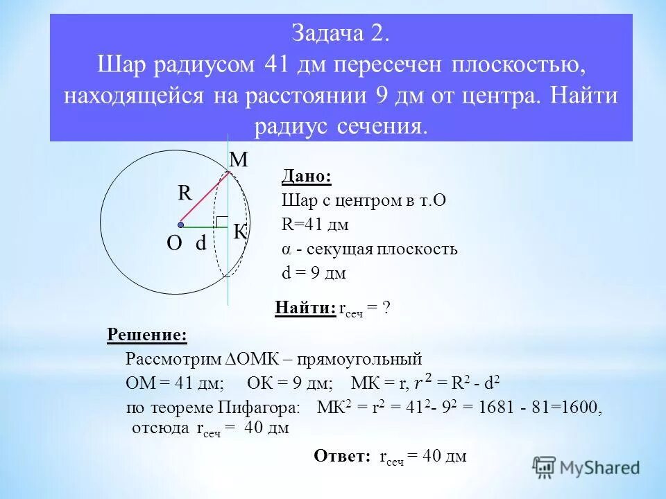 Как найти 2 радиуса. Шар радиуса 41 дм пересечен плоскостью 9 дм от центра. шар радиуса 41 дм пересечен. задачи по теме сфера и шар. шар радиуса 41 дм пересечен плоскостью.