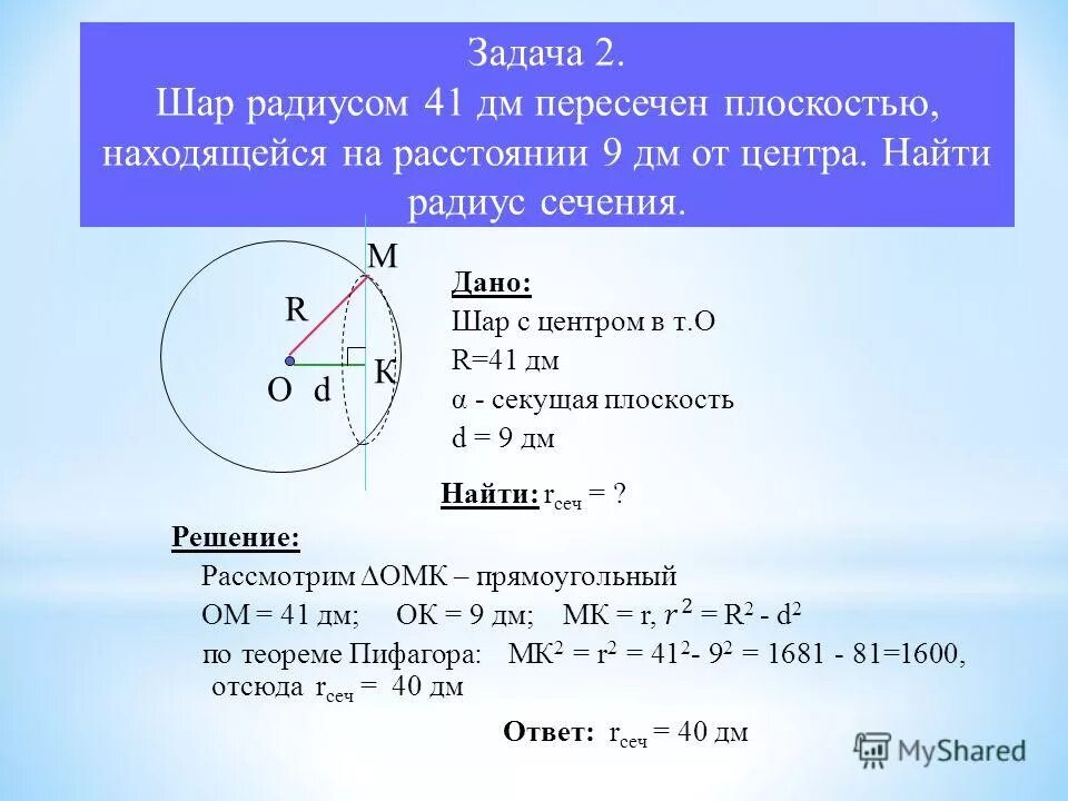 Дано r равно 6. Задачи на шар. Задачи на сферу. Задача на тему шар. Решение задач на тему шар с решением.