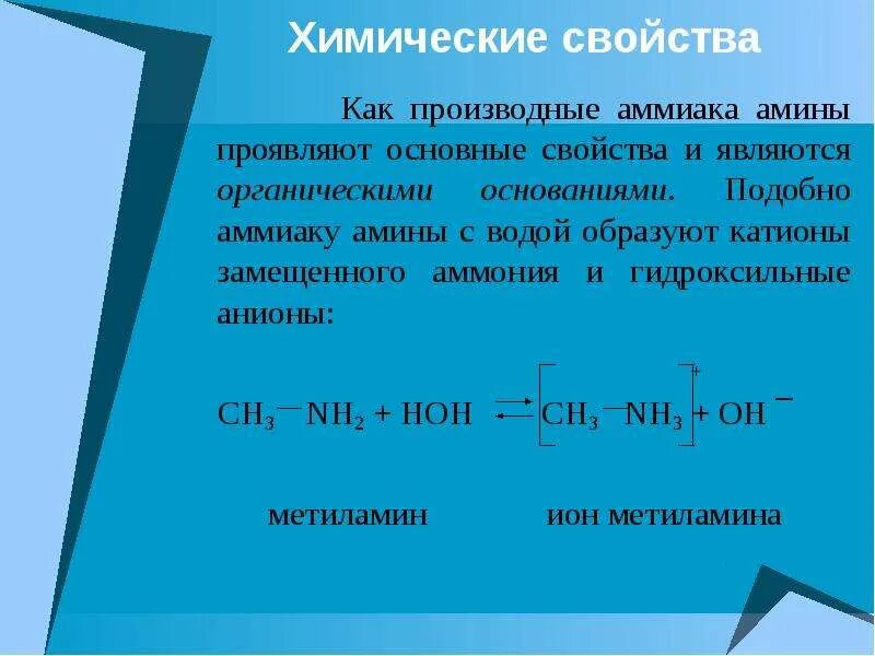 Органическими основаниями являются. Химические свойства аммиака и Аминов. Амины проявляют основные свойства. Амины являются органическими. Аммиак и Амины бескислородные основания.