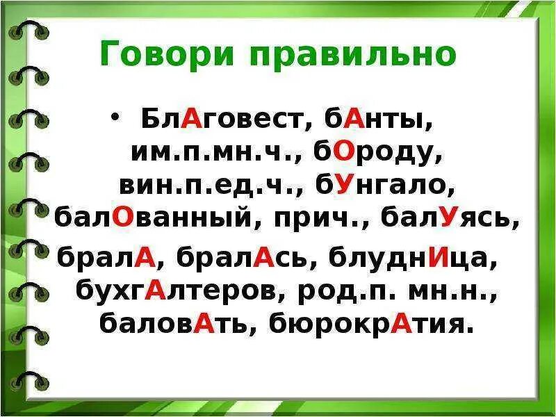 Ударение в словах банты торты баловать красивее. Говори правильно!. Проект говорите правильно. Проект как правильно говорить. Русский язык говорим правильно.