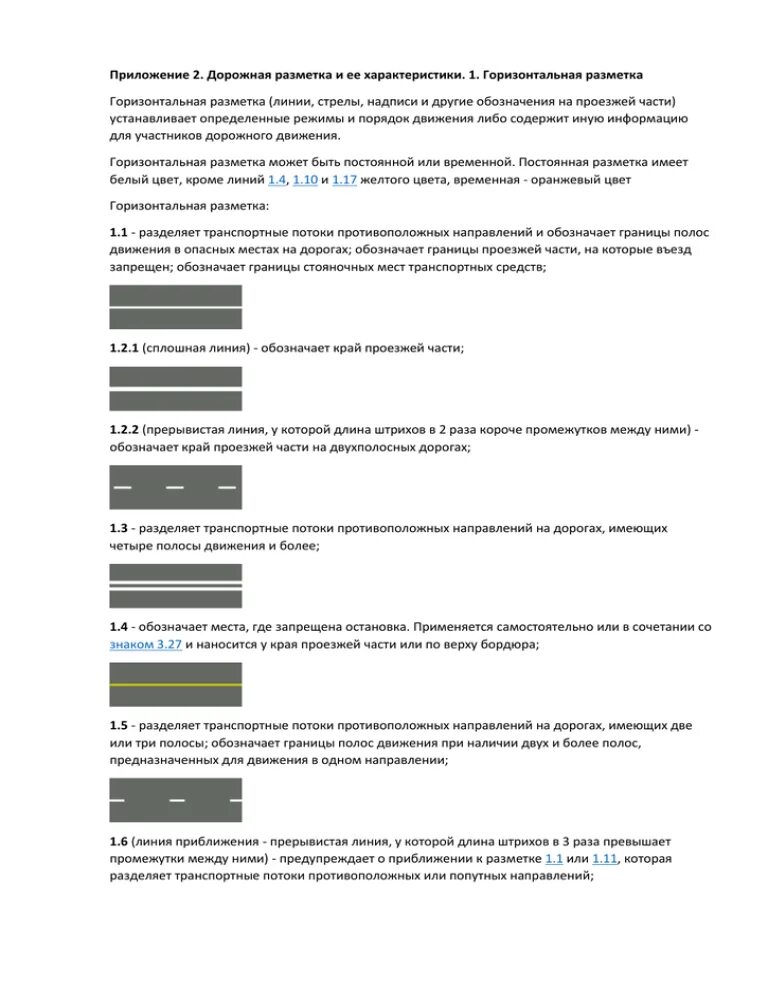 В приложении разметки каждое новое задание. Дорожная разметка и ее характеристики. дорожная разметка и ее характеристики горизонтальная разметка. дорожная разметка 1.1 приложение 2. дпп дорожные разметки.