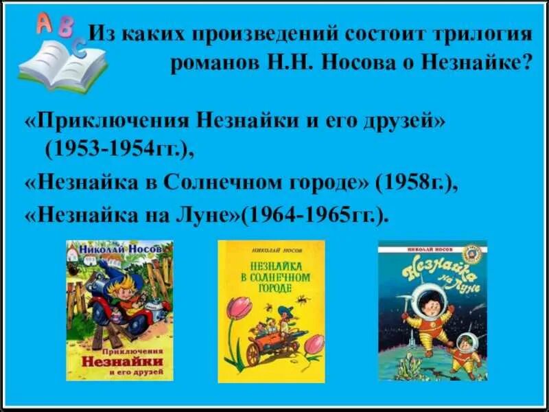 Произведения приключения незнайки и его друзей. Презентация трилогии Носова о Незнайке. Произведения Николая Носова. Рассказы о Незнайке. Приключения Незнайки книга.