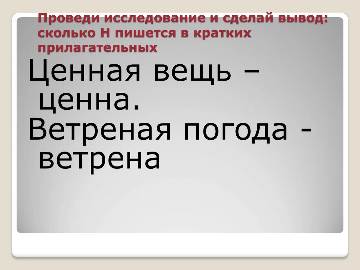 Проведено сколько н. В кратком прилагательном пишется -НН-. Ветреная погода как пишется. Ветреный сколько н. Ветреный как пишется.