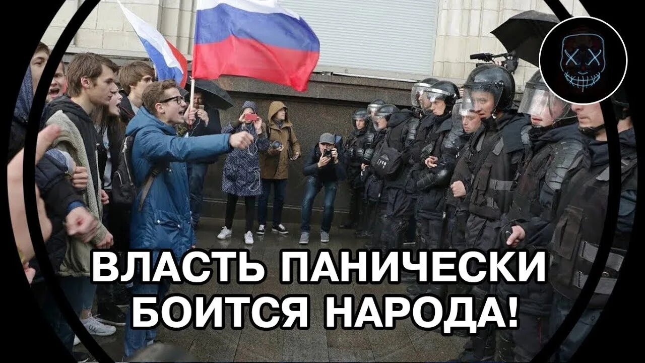 Почему власть боится. Власть боится народа. Власть боится своего народа. Ка же власть боится народа. Народ не бойся.