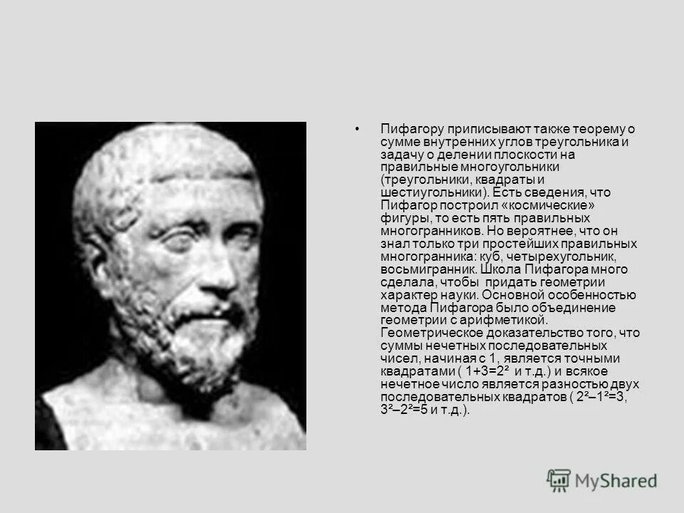труды пифагора в философии. единица в работах пифагора 5 букв. великие математики пифагор. пифагор ученый древней греции. рождение пифагора.