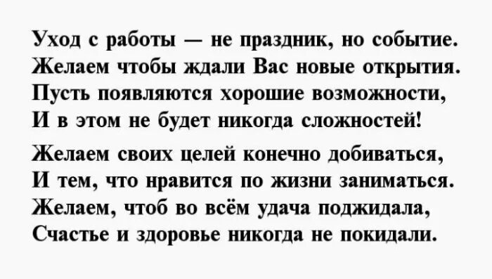 Поздравление с уходом с работы. Пожелания женщине при увольнении с работы. Поздравление при увольнении женщине. Для увольняющегося сотрудника пожелания в стихах. Поздравление на увольнение коллеге.