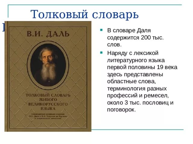 Слово дело толковый словарь даля. В.И. даль "Толковый словарь". Толковый словарь русского языка даль. Словарь Даля слова. Слова из словаря Даля.