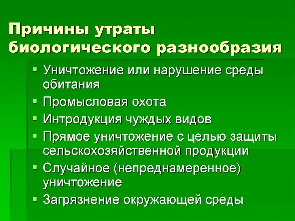 Проблема видового разнообразия. Причины сокращения биоразнообразия. Причины утраты биологического разнообразия. Потеря биоразнообразия факторы. Причины утраты биоразнообразие.