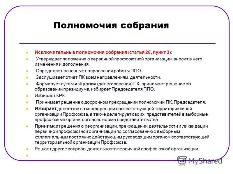 Орган управления в первичной профсоюзной организации. Мотивированное предложение профсоюза о проведении внеплановой соут. Орган первичной профсоюзной организации это. Правила поощрения работников субъектов здравоохранения. Структурные подразделения в первичной профсоюзной организации.