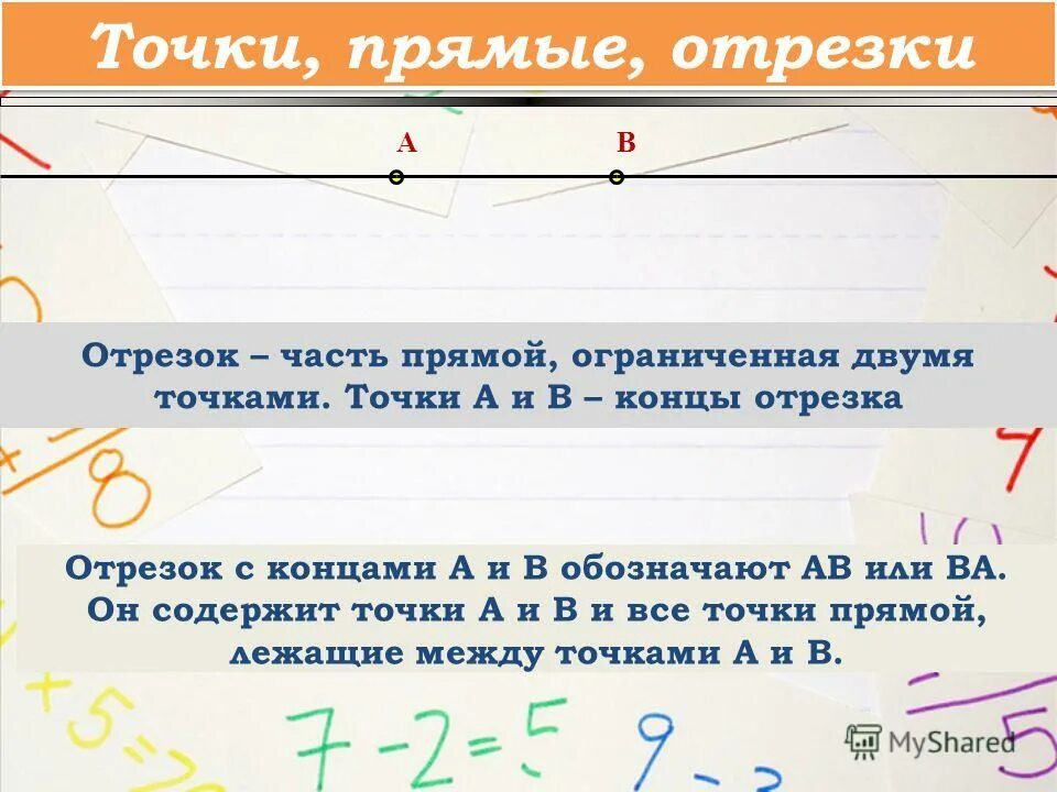 Точки. Прямая и отрезок. Прямые содержащие отрезки. Перпендикулярные прямые отрезки лучи. Прямые содержащие отрезки.
