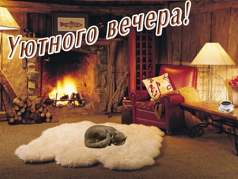 Уютного вечера картинки