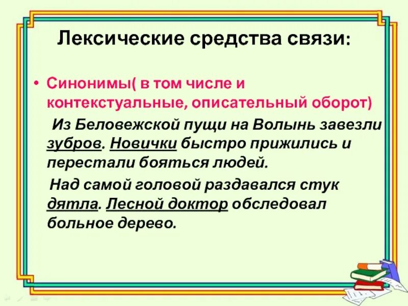 Синонимы в том числе контекстуальные. Лексические и контекстуальные синонимы. Средство связи синоним. Синонимическая связь. Синонимическая связь управление