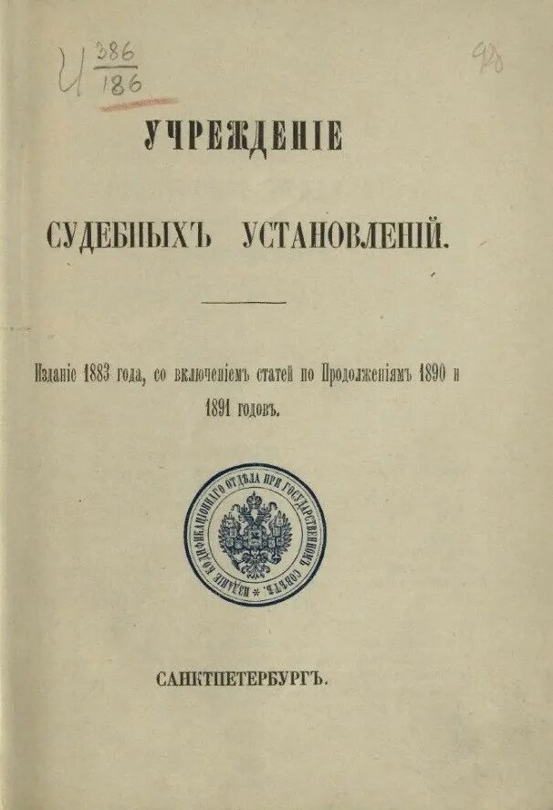 Учреждение судебных установлений 1864