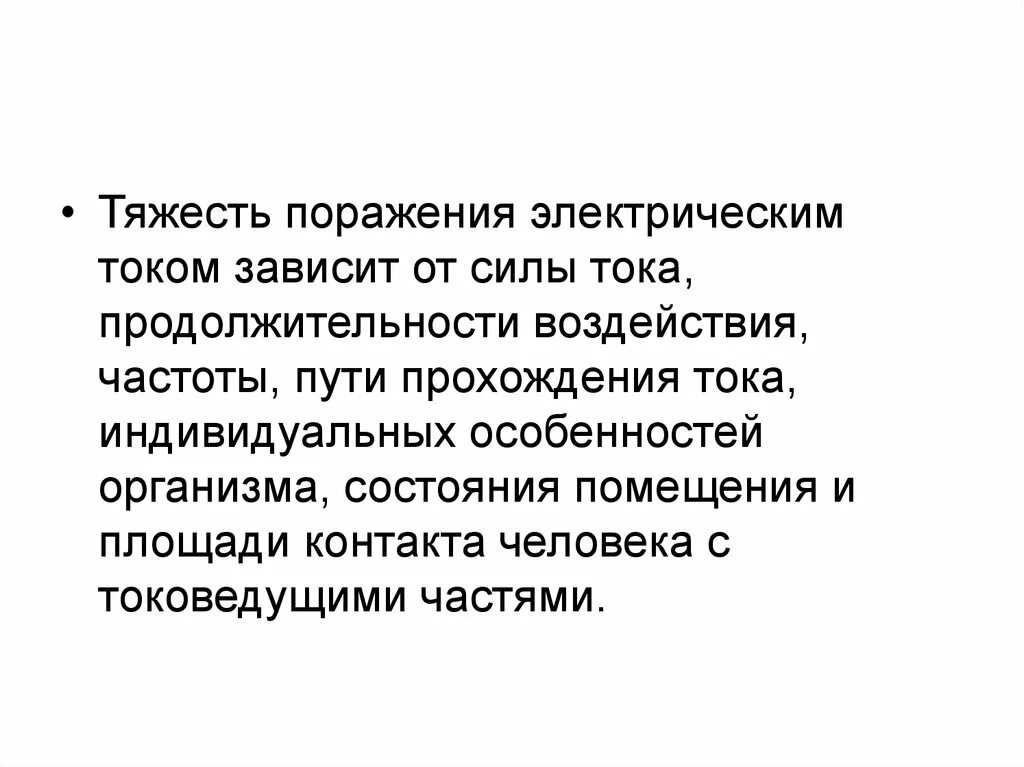 Исход поражения человека электрическим током зависит. Тяжесть поражения электрическим током зависит. Тяжесть поражения человека электрическим током зависит. Тяжесть поражения током зависит от. Тяжесть поражения человека электрическим током зависит от.