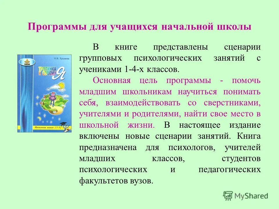 Творческие способности младших школьников. Типы образовательных программ внеурочной деятельности. Программа младших школьников. Психологические особенности младшего школьного возраста. Методика преподавания русского языка.
